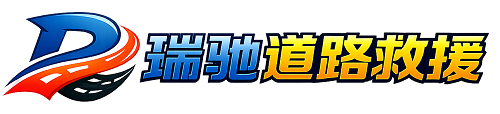 汇川区瑞驰｜24小时提供拖车救援-附近汽车搭电补胎吊车脱困